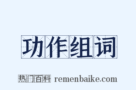 功作组词是什么意思的图片